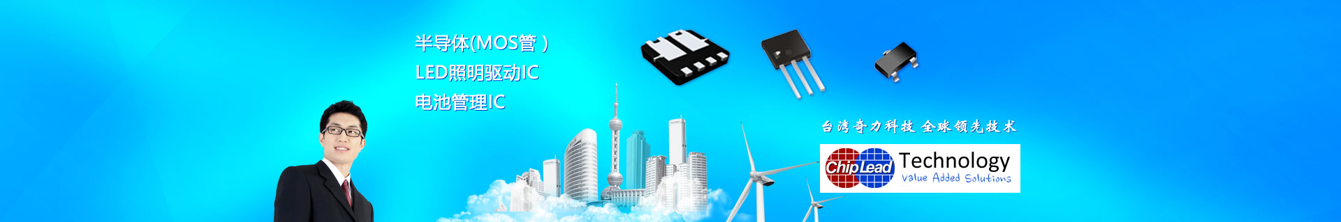 MOS管,MOS管廠家,MOS管生產廠家,LED照明驅動IC,電池管理IC,LED芯片,奇力科技chiplead,臺灣奇力科技